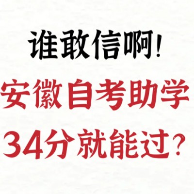 安徽自考助学是什么？34分就能过吗？自考助学的毕业证含金量有区别吗?最新报考指南