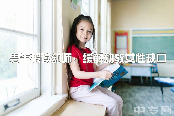 男生报读幼师：缓解幼教女性缺口？