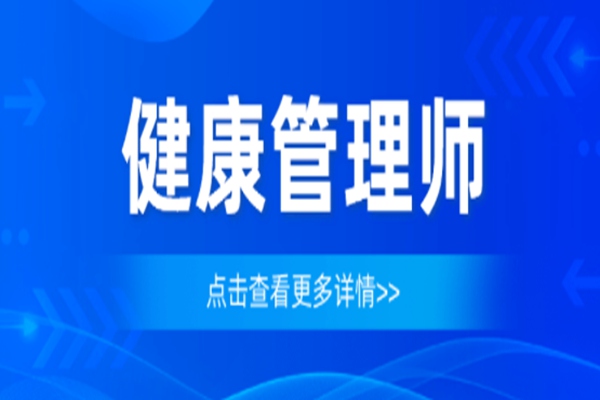 武汉市健康管理师新生注册官方报名入口-报名指南详细报名流程