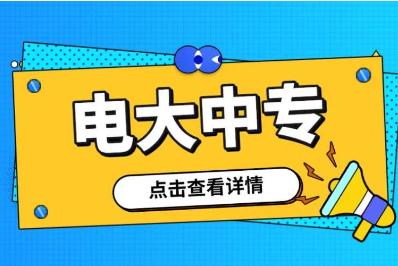 石家庄市电大中专报名流程2023年官方招生简章(报名指南+官方指定报考入口)