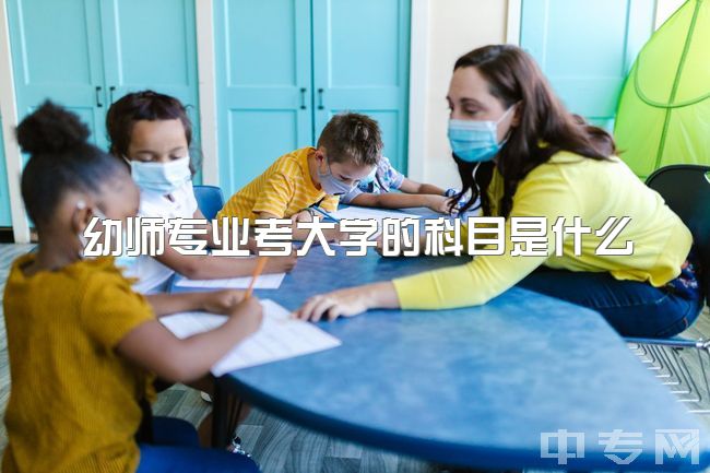 幼师专业考大学的科目是什么，学前教育专业考研怎么准备，要考数学吗？