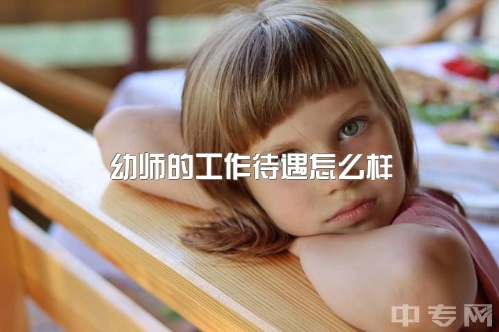 幼师的工作待遇怎么样，不做幼教还能做什么?