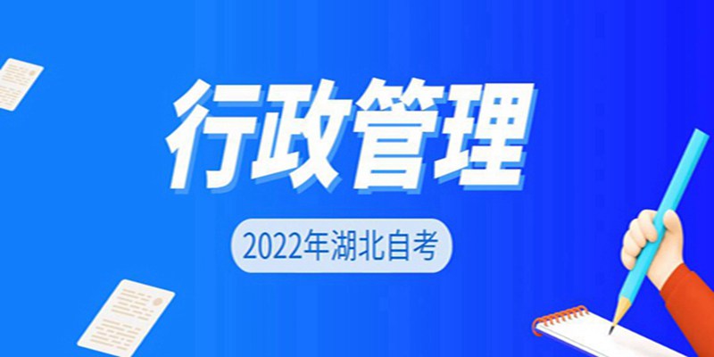 湖北省小自考助学班热门报考专业-行政管理（此专业每年通过率最高！）