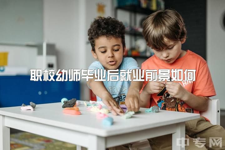 职校幼师毕业后就业前景如何？想转行该怎么办？