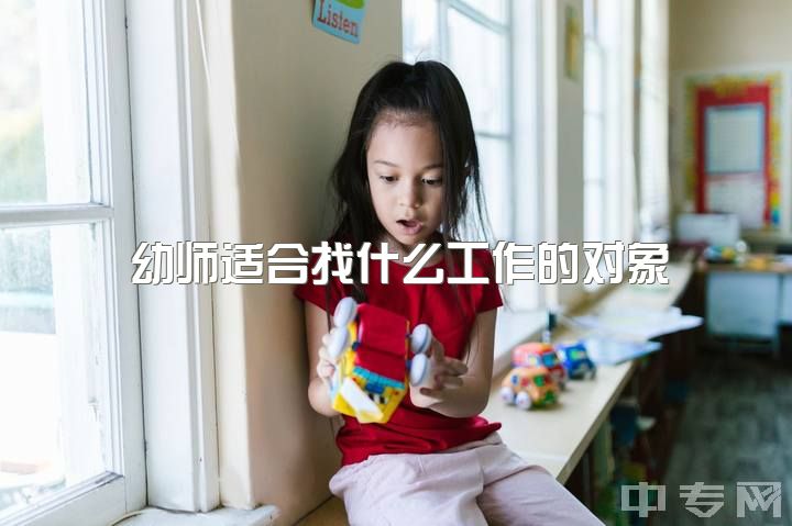 幼师适合找什么工作的对象，护士和幼师那个职业对于找男朋友更好?