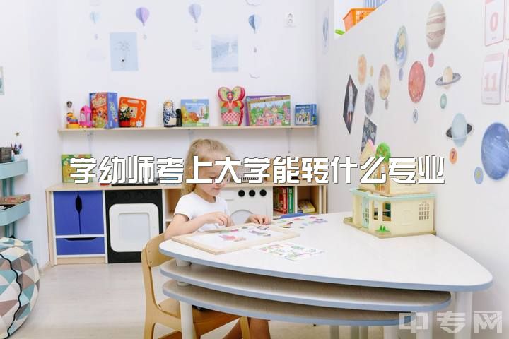 学幼师考上大学能转什么专业，幼师专业大学到底有没有必要买电脑啊?