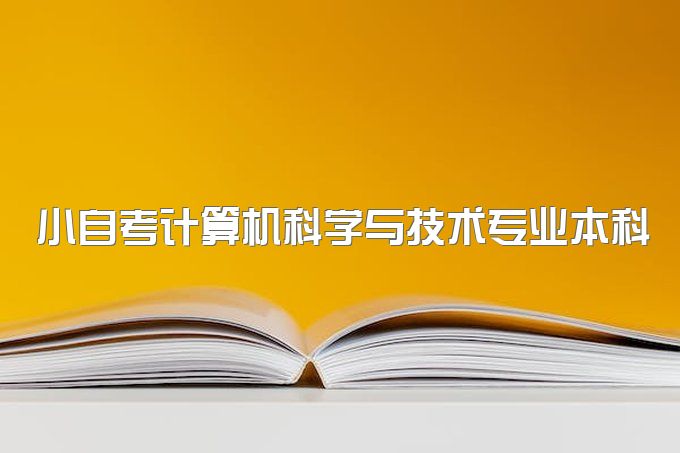 2023年四川省小自考计算机科学与技术专业本科好考吗？有哪些考试考试科目？