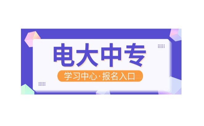 全国中央电中注册操作指南-24小时在线官方报名