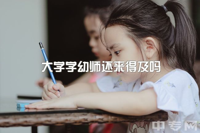 大学学幼师还来得及吗，大理大学学前教育考研难度怎么样？