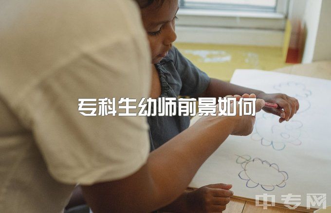 专科生幼师前景如何，本科专科学前教育的毕业生最后都去哪里了？