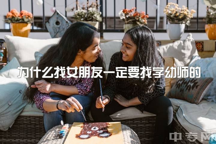 为什么找女朋友一定要找学幼师的，学幼师专业开学需要准备什么?