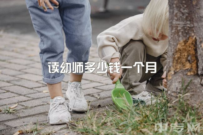 读幼师多少钱一个月，为什么学前教育这么累啊啊啊啊？