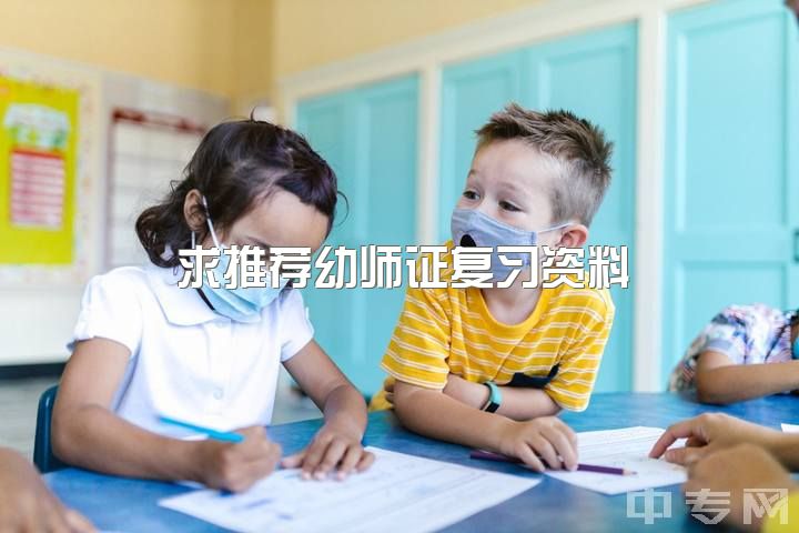 求推荐2023幼师证复习资料