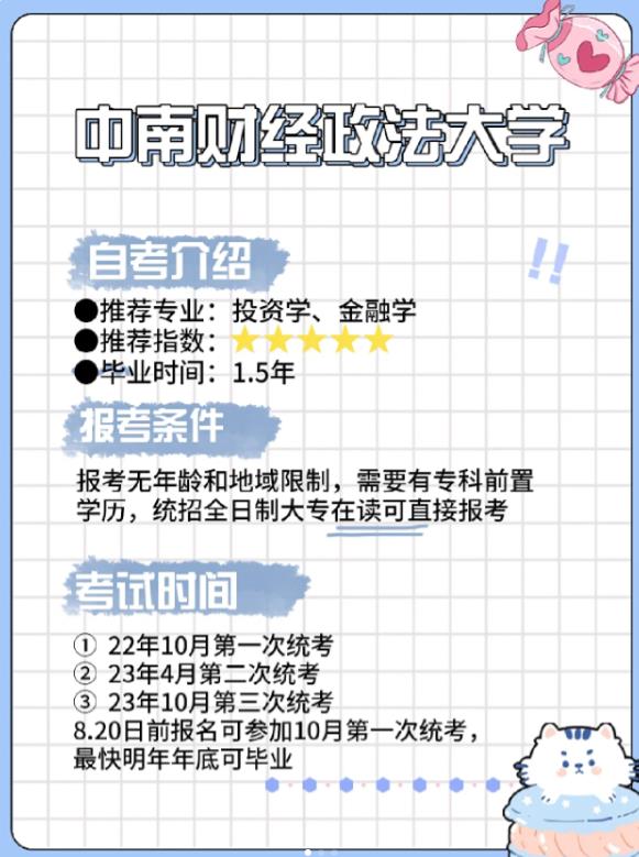 2023年10月中南财经政法大学自考开考专业一览表【报考指南官网报名入口】