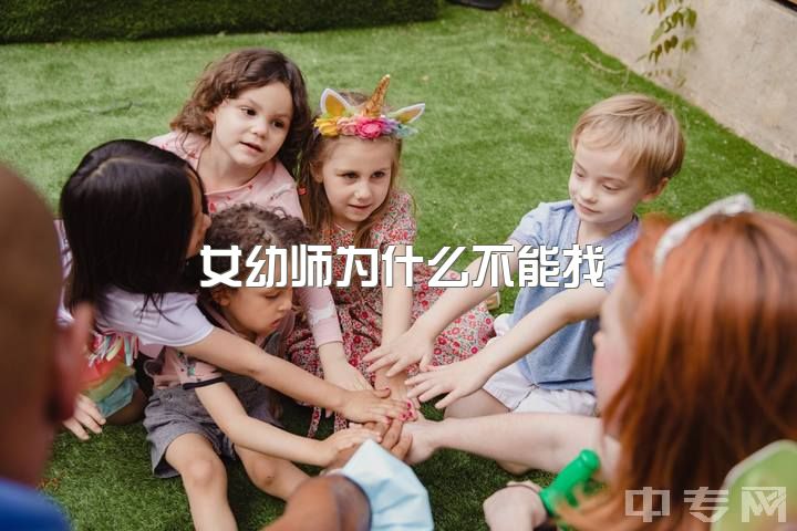 女幼师为什么不能找，一个新手幼师应该准备些什么？