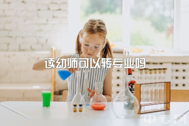 读幼师可以转专业吗，专业幼师转行可以干什么?