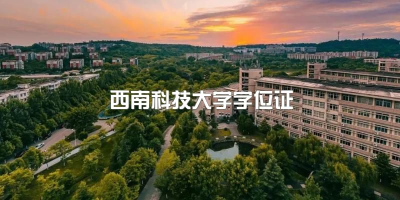 2023年春季西南科技大学自考本科专业设置？自考学位证申请条件+报名有什么要求？