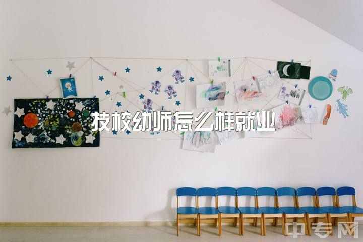 技校幼师怎么样就业，非学前教育专业，如何入手学习做幼师？