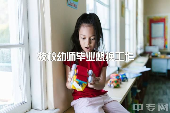 技校幼师毕业想换工作，19岁如何快速提升？