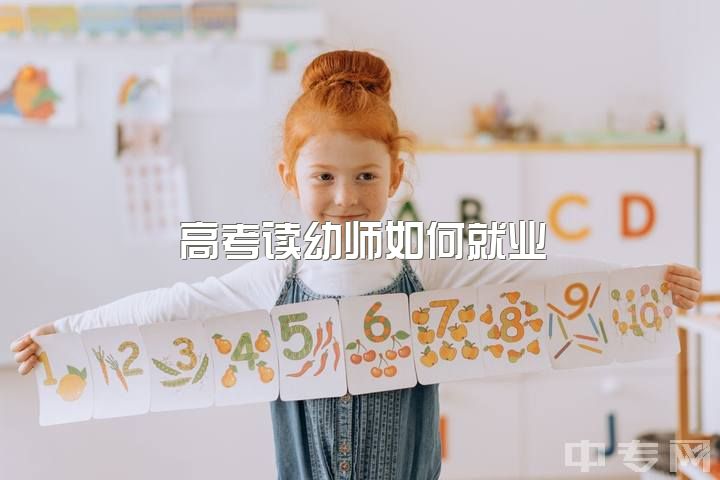 高考读幼师如何就业？高三结束后大学该怎么选专业找到自己的特长？