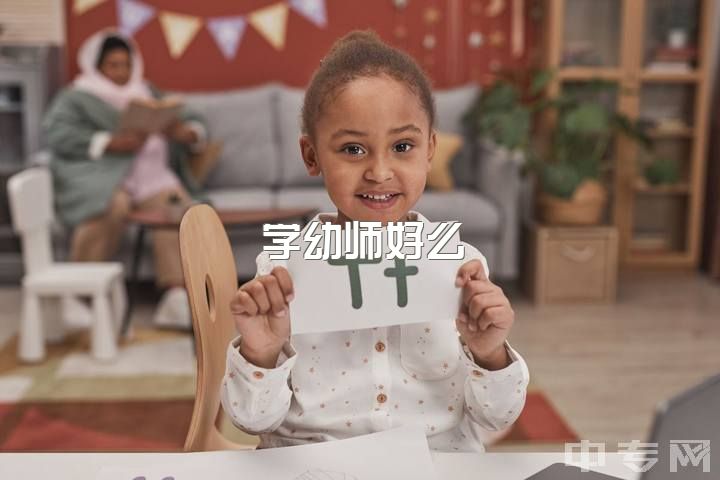 学幼师好么，幼师主要学习哪些课程,能学会吗？