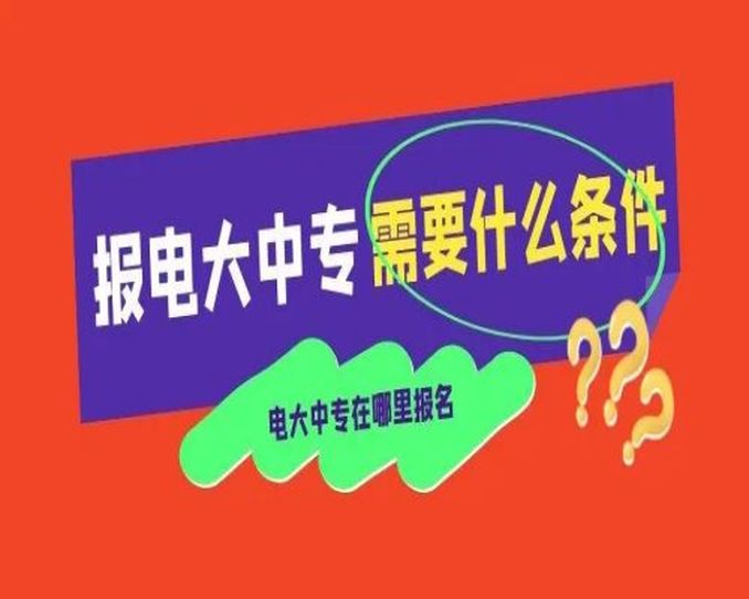 2023年合肥市成人中专/电大中专最新官方报名渠道-报考详细信息