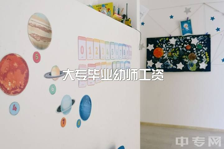 大专毕业幼师工资，学前教育大专刚刚毕业进了一家民办幼儿园有很多疑问？