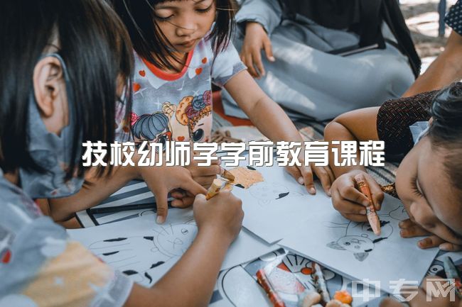 技校幼师学学前教育课程，职高进阶，住校准备何物？