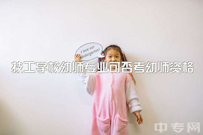 技工学校幼师专业可否考幼师资格证，贵阳新东方烹饪技校有学幼师的吗？