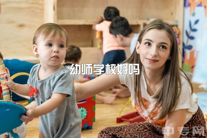 幼师学校好吗，普通二本学校学前教育想考研有哪些好考的学校呀？准备哪些书呢？