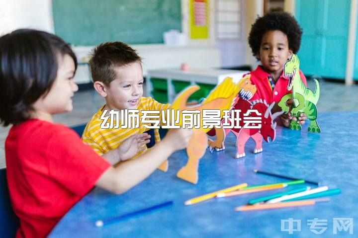 幼师专业前景班会，幼师需要考那些证。主班和副班的工资？