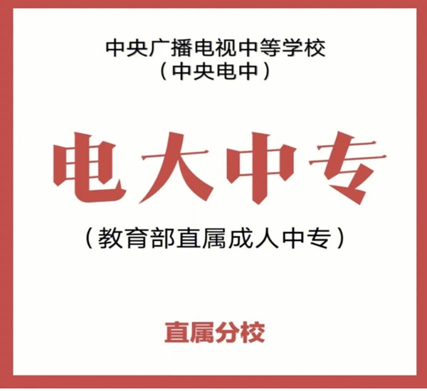 2023年中央广播电视中等专业学校(电大中专)最新官网报名入口