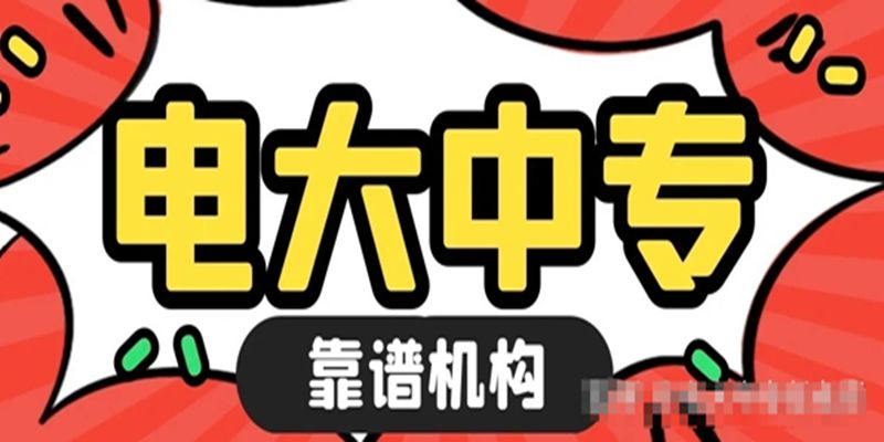 武汉电大中专在哪里报名？（招生简章+官方指定报名入口）