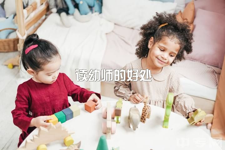 读幼师的好处，做幼师是什么体验？（具体请看详细问题）？