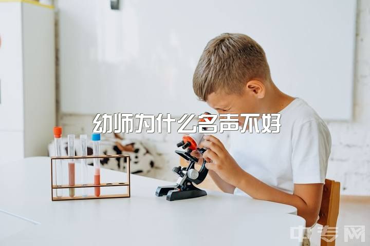 幼师为什么名声不好，特殊教育和学前教育哪个好?