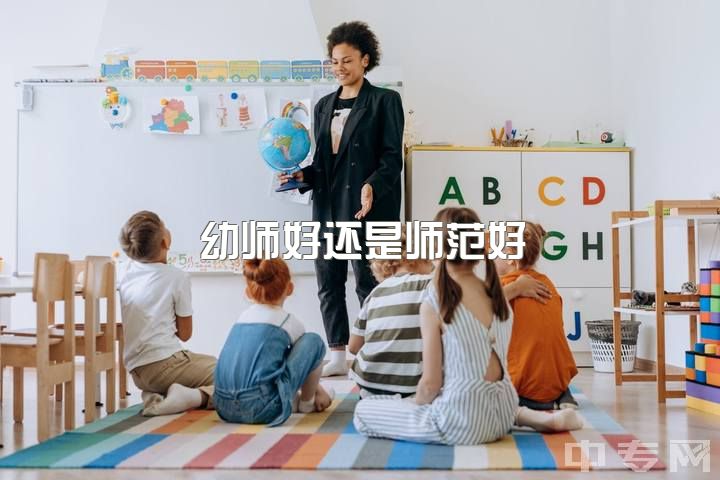 幼师好还是师范好，考幼师还是小学老师？