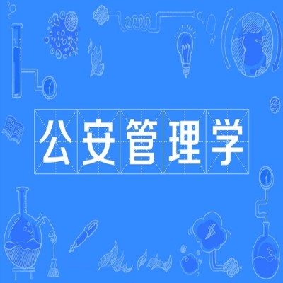 中国人民公安大学自学考试（本科段）公安管理学专业在哪报名？（官方报名入口）