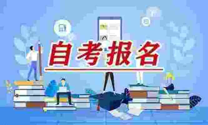 安徽省2023年自考本科在哪报名？报名入口+报考流程一览表（官网最新发布）