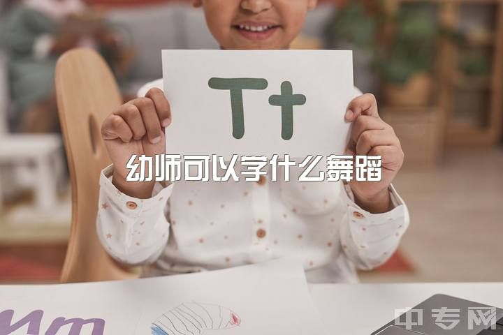 幼师可以学什么舞蹈，想考学前教育舞蹈零基础怎么办?