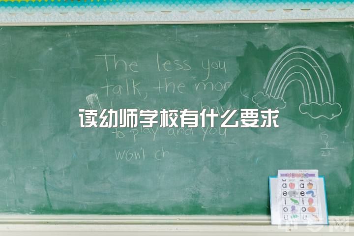 读幼师学校有什么要求，读幼师有什么要注意的？