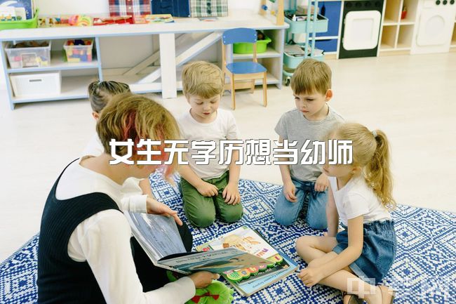 女生无学历想当幼师，可行吗？