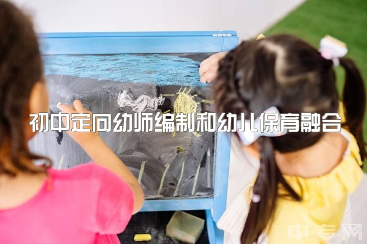 初中定向幼师编制和幼儿保育融合误解的原因