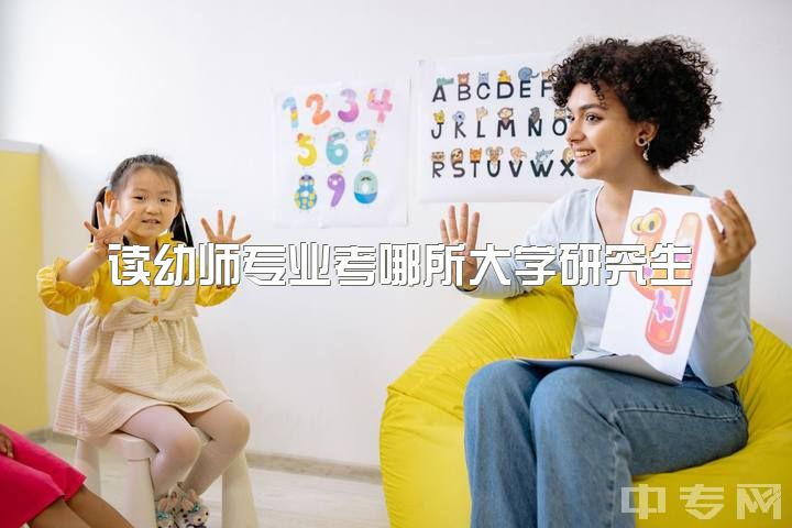 读幼师专业考哪所大学研究生，二本学生学前教育专硕考研浙师大还是上师大更易上岸？