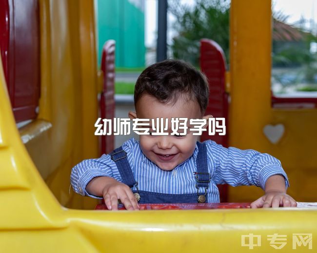 幼师专业好学吗，学前教育很累吗?