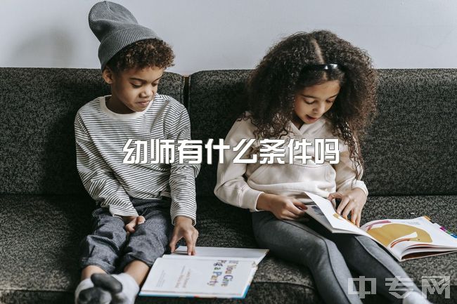 幼师有什么条件吗，浙师大学前教育录取有什么要求？