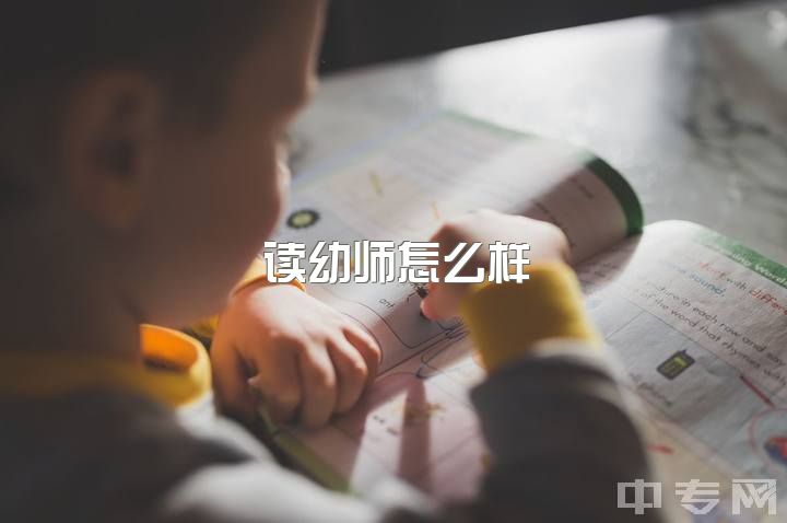 读幼师怎么样，当幼师是种什么样的体验？