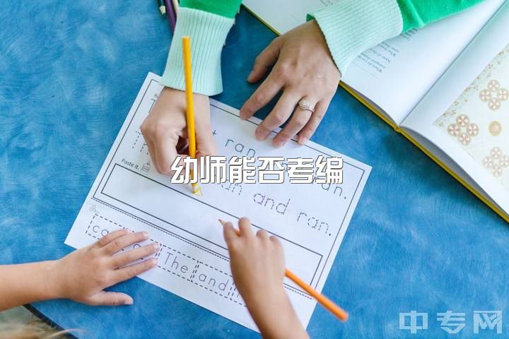 幼师能否考编？二本学前教育想避幼儿园，推荐考幼或小学编制？