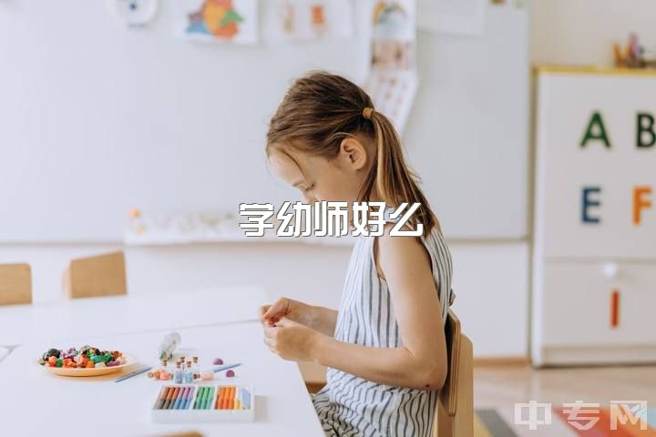 学幼师好么，幼师主要学习哪些课程,能学会吗？