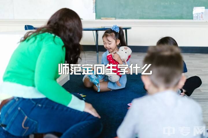 师范定向生学什么，去读师范定向学校开学前要准备什么？