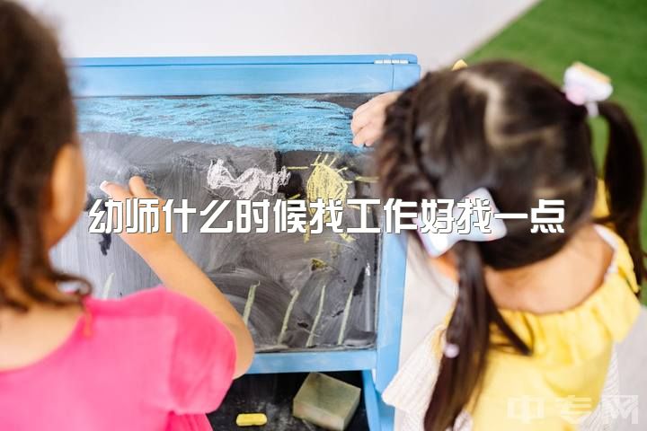 幼师什么时候找工作好找一点，幼师和小教考编制难吗？